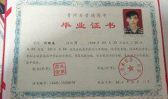 息烽縣第一中學(xué)畢業(yè)證圖片樣本/校長/模板免費(fèi)下載